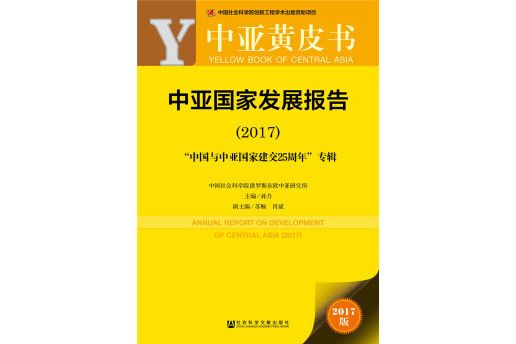 中亞國家發展報告（2017中國與中亞國家建交25周年專輯）