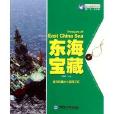 東海寶藏/魅力中國海系列叢書