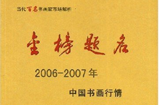 金榜題名：2006-2007年中國書畫行情