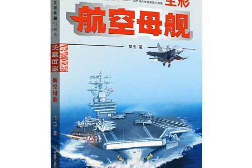 尖端武器：航空母艦