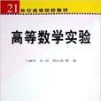 21世紀高等院校教材·高等數學實驗