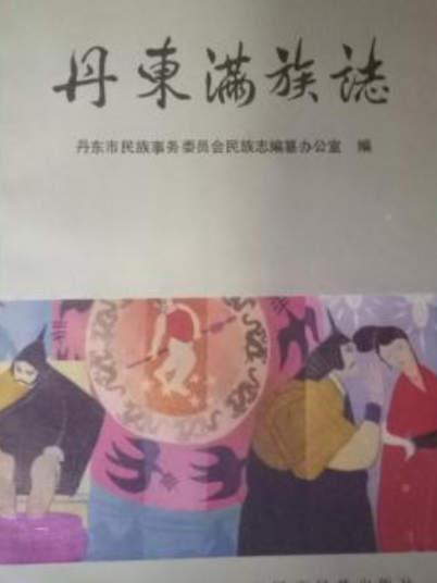 丹東滿族志