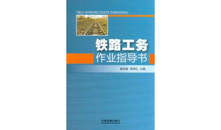 鐵路工務作業指導書