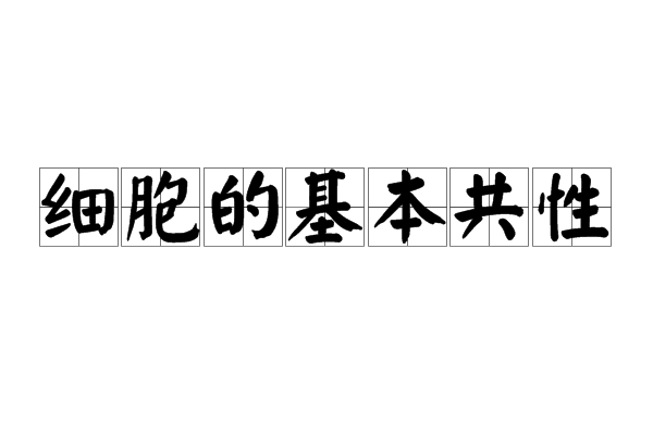 細胞的基本共性