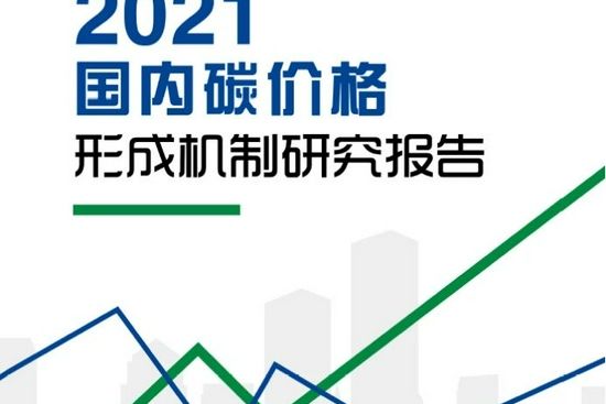 2021國內碳價格形成機制研究報告