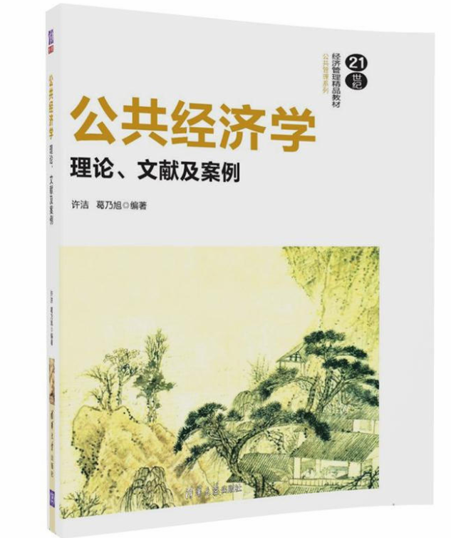 公共經濟學：理論、文獻及案例