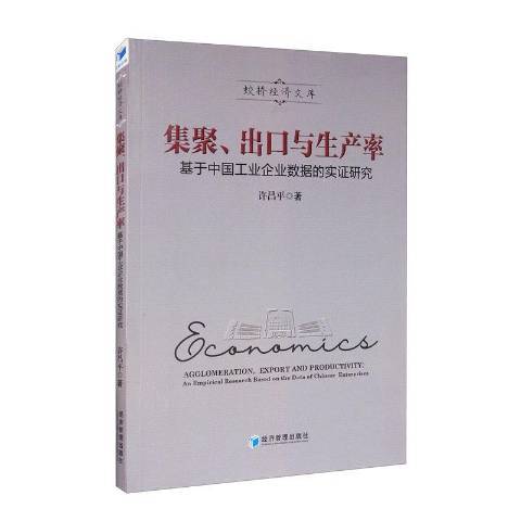 集聚出口與生產率基於中國工業企業數據的實證研究