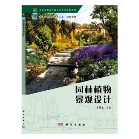 園林植物景觀設計(2013年科學出版社出版的圖書)