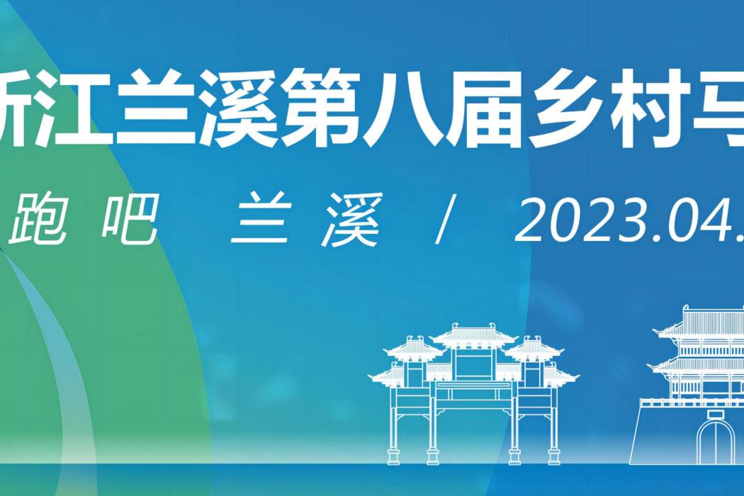 2023浙江蘭溪第八屆鄉村馬拉松賽