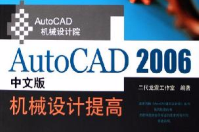 AutoCAD 2006中文版機械設計提高