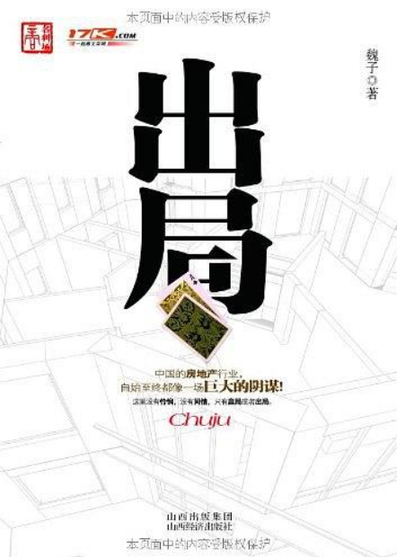 出局(2009年魏子小說)