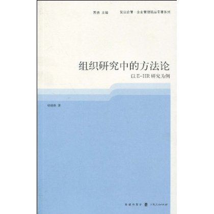 組織研究中的方法論：以E-HR研究為例