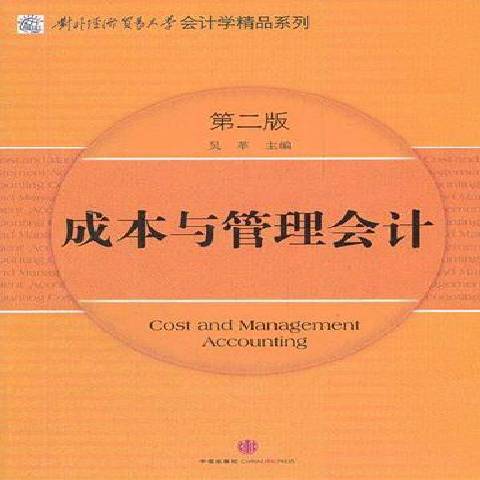 成本與管理會計(2012年中信出版社出版的圖書)