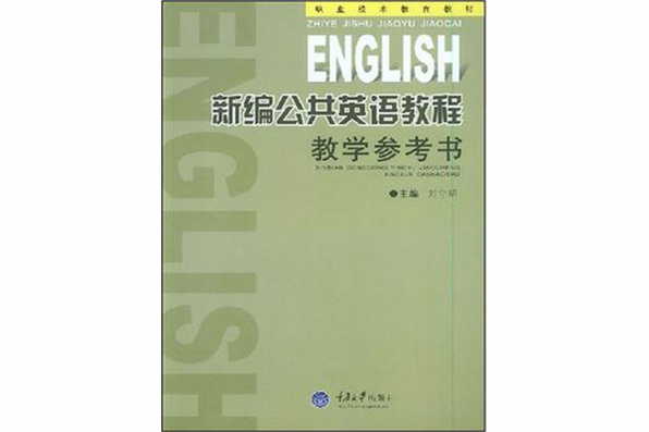 新編公共英語教程教學參考書