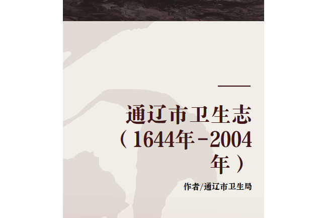 通遼市衛生志（1644年-2004年）