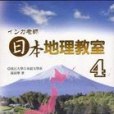 インカ老師：日本地理教室4