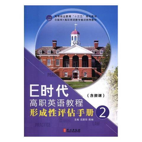 E時代高職英語教程形成性評估手冊：2