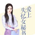 愛上失憶女秘書