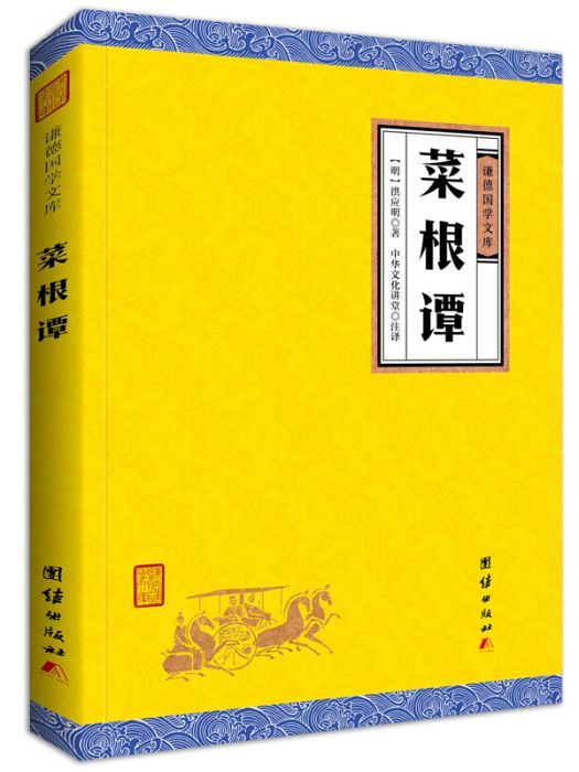 中華經典藏書謙德國學文庫菜根譚