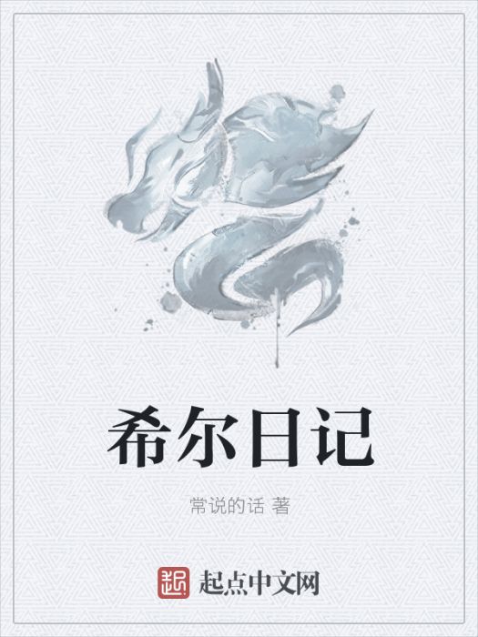 希爾日記