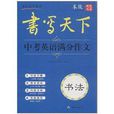 書寫天下系列·書法：中考英語滿分作文