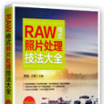 RAW格式照片處理技法大全