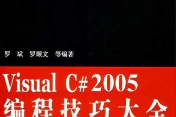 Visual C# 2005編程技巧大全