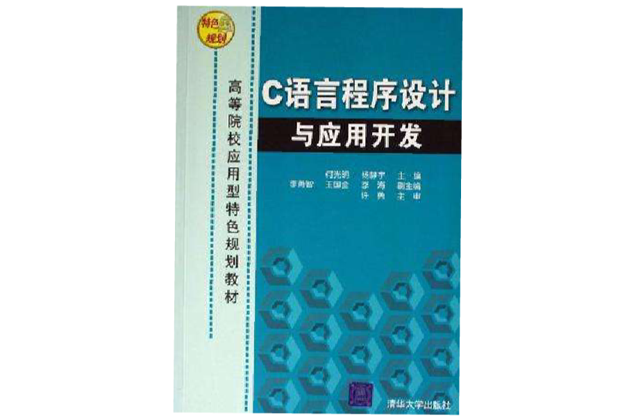 C語言程式設計與套用開發(韓海主編書籍)