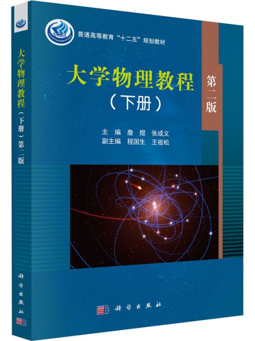 大學物理教程（下冊） 第二版