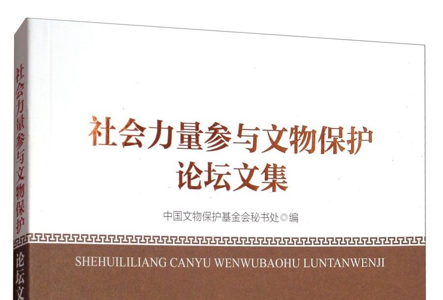 社會力量參與文物保護論壇文集