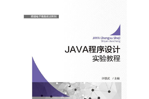 JAVA程式設計實驗教程/跨境電子商務實訓系列