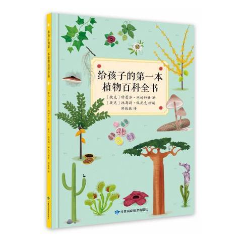 給孩子的第一本植物百科全書