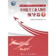 中國航空工業人物傳