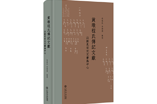 黃墩程氏傳記文獻：以新見宋元文書為中心