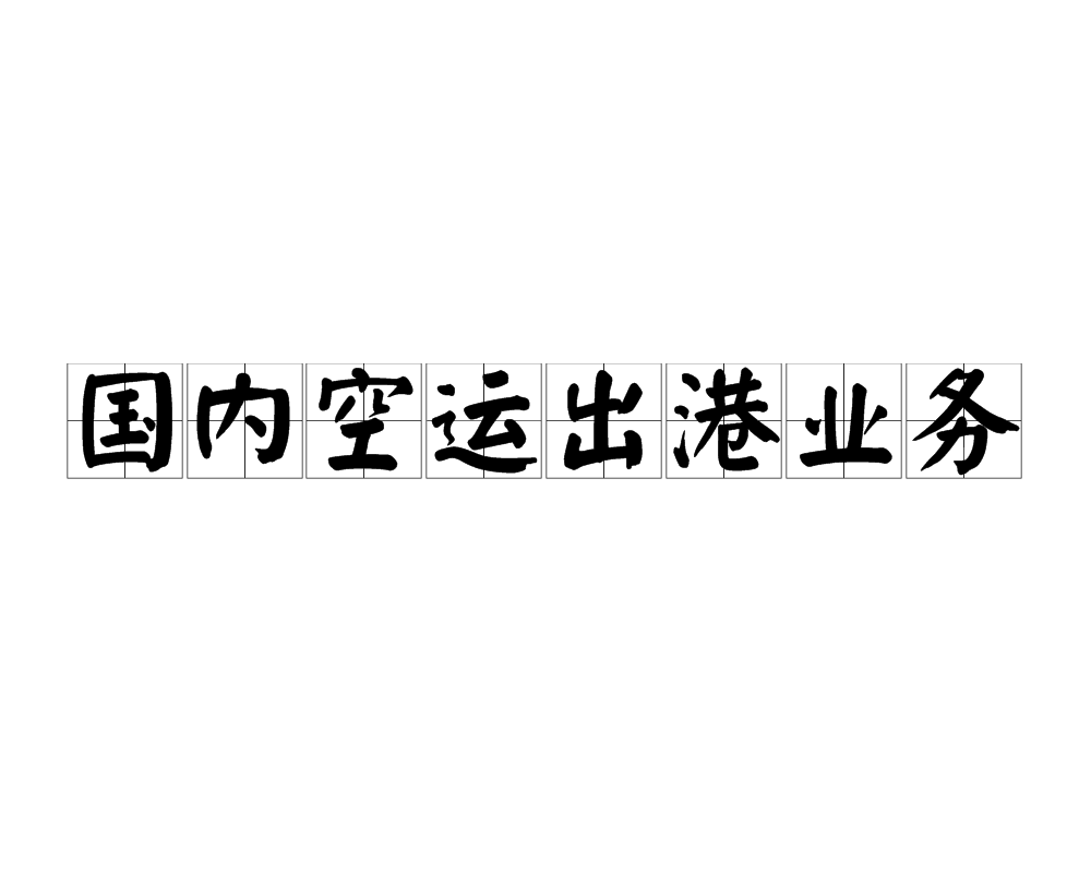 國內空運出港業務