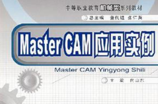 Master CAM套用實例