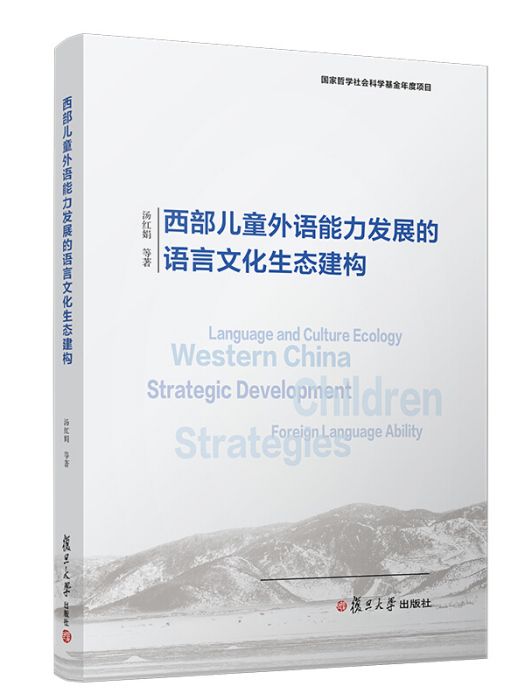 西部兒童外語能力發展的語言文化生態建構