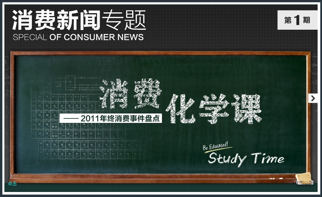 消費化學課——2011年終消費事件盤點