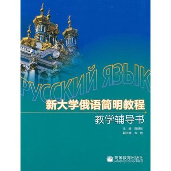 新大學俄語簡明教程教學輔導書