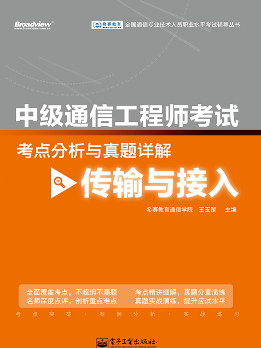 中級通信工程師考試考點分析與真題詳解（傳輸與接入）