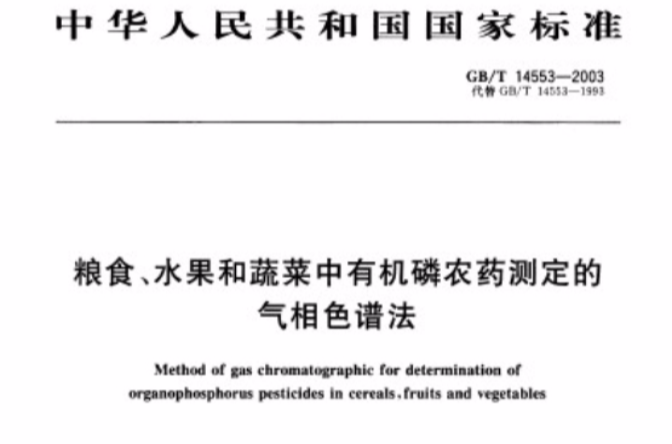 糧食、水果和蔬菜中有機磷農藥測定的氣相色譜法