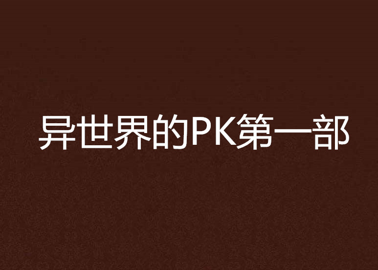 異世界的PK第一部