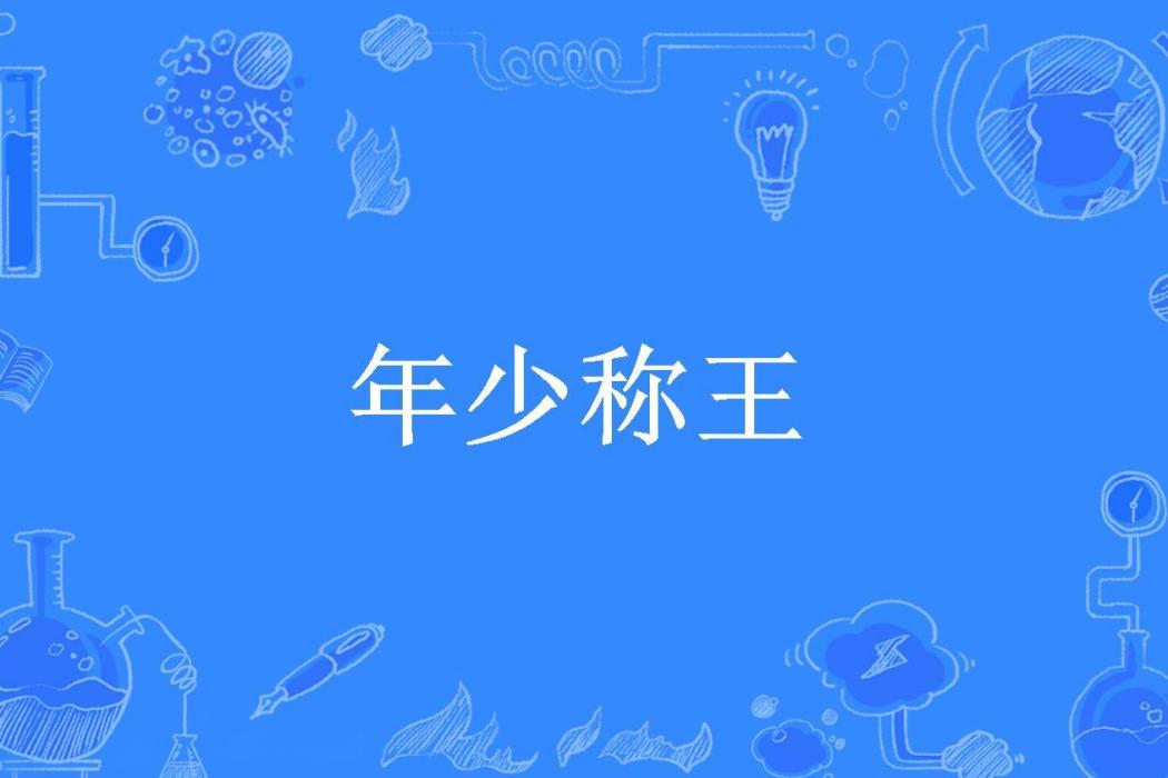 年少稱王(小白徒弟所著小說)