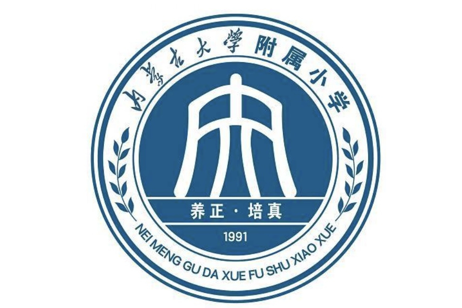 內蒙古大學附屬國小