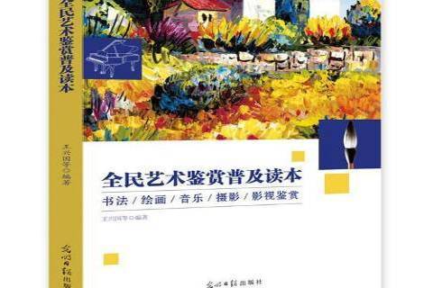 術鑑賞普及讀本：書法、繪畫、音樂、攝影、影視鑑賞