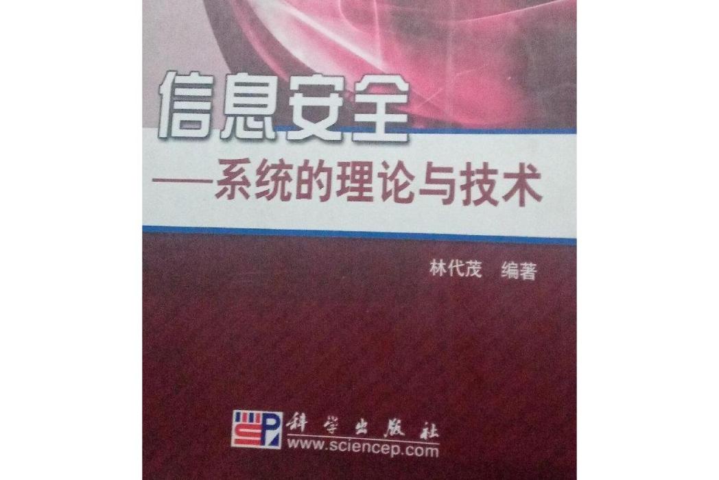 信息安全(2008年科學出版社出版的圖書)