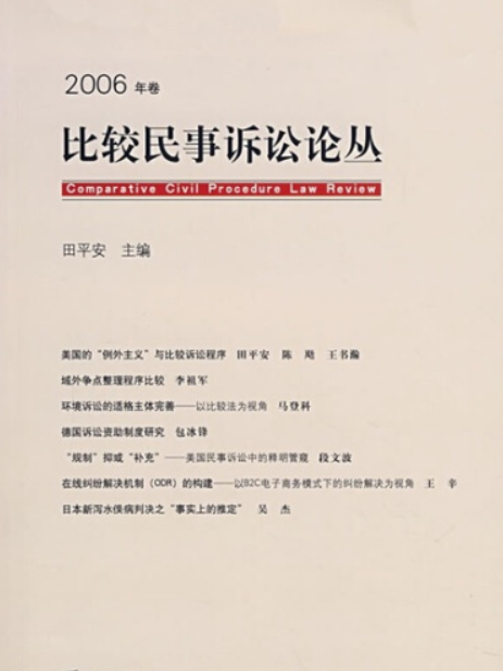 比較民事訴訟論叢(2007年法律出版社出版的圖書)