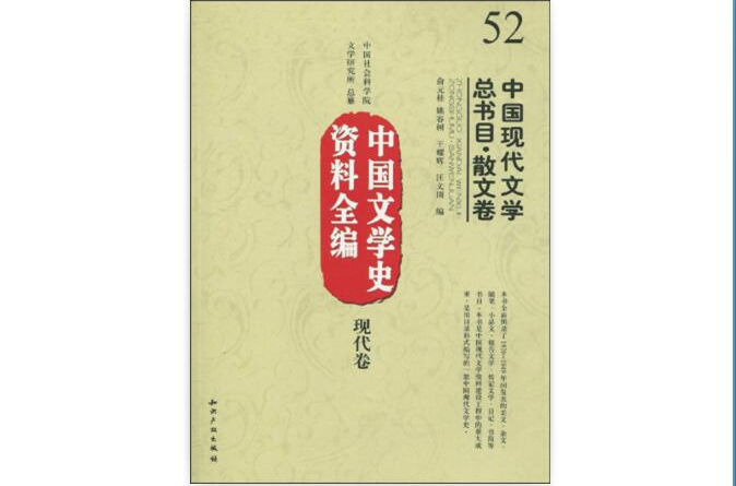 中國文學史資料全編：中國現代文學總書目·散文卷