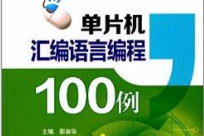 單片機彙編語言編程100例