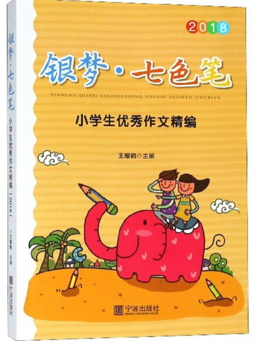 “銀夢七色筆” 小學生優秀作文精編